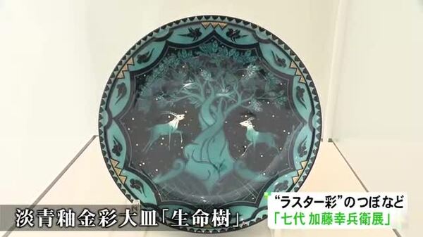 ラスター彩”の壺なども…陶芸家・七代加藤幸兵衛さんの作品を集めた展示