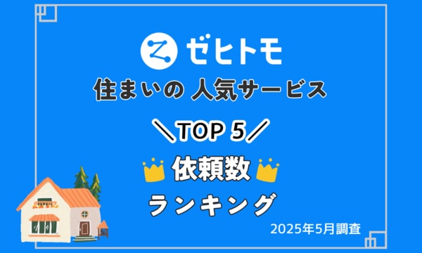 m&sさままとめ依頼 ゼヒトモ】エアコン・リフォームなど依頼急増！住まいの人気
