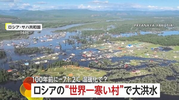 寒い朝 世界一寒い村」が大洪水！100年前に氷点下71.2度記録も温暖化の影響か