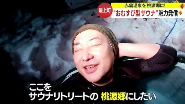 赤倉温泉を「サウナリトリートの桃源郷にしたい」と語る橋本さん