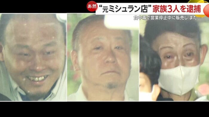 食品衛生法違反容疑で逮捕された3人