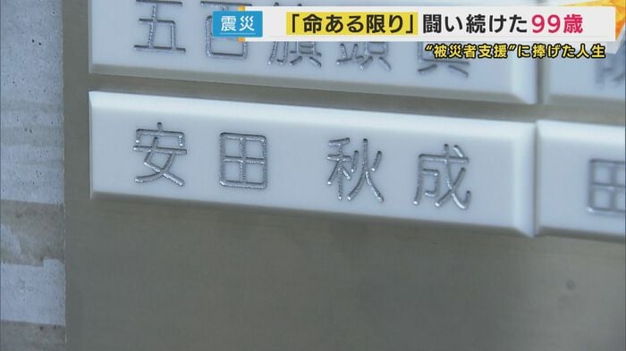 刻まれた安田さんの名前