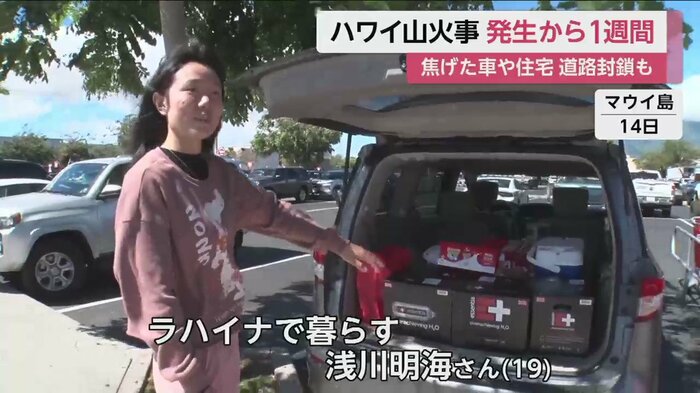 被害が大きかった、ラハイナで暮らす浅川さん。立ち入り禁止区域に入る許可が出たため、避難先から自宅を目指した