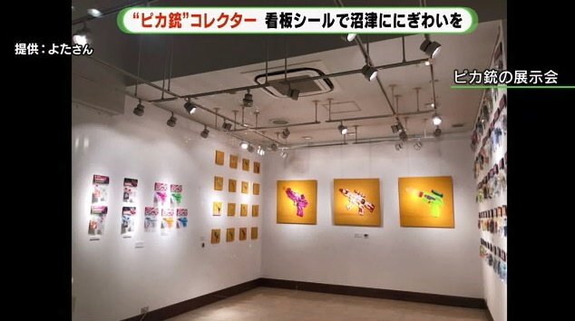 よたさんは全国でピカ銃の展示会を開催している