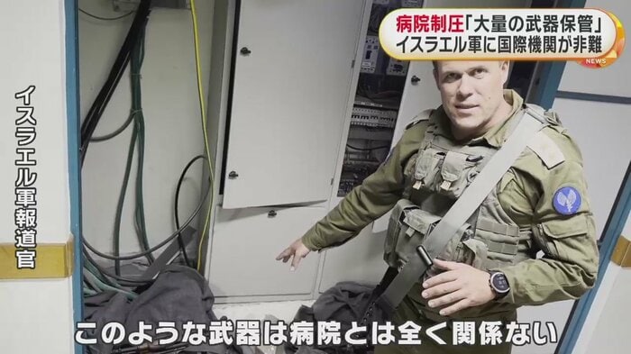 報道官は、“大量の武器を見つけた。病院とは全くないもの”と主張。ガザの病院関係者はこれに先立ち「イスラエル軍は病院の地下に突入しても何も見つけられなかった。またうその動画を作ったとしても驚かない」と話していた