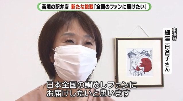 冷凍鯛めしを開発した東海軒・細澤百合子さん