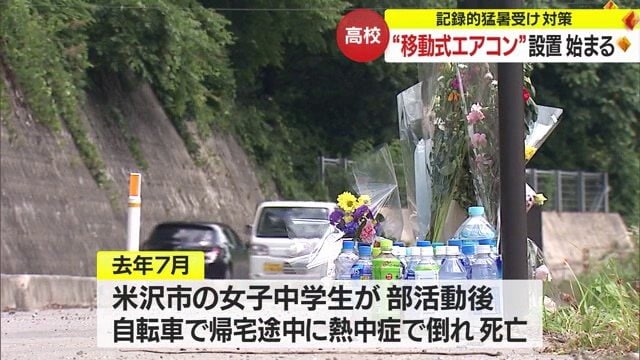 2023年7月、米沢市で女子中学生が熱中症で倒れ死亡