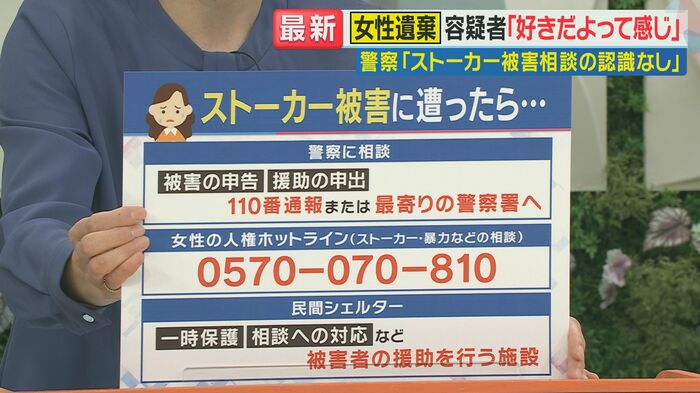 ストーカー被害に遭ったら…(関西テレビ「旬感LIVEとれたてっ!」より)