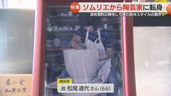 陶芸家　松尾道代さん