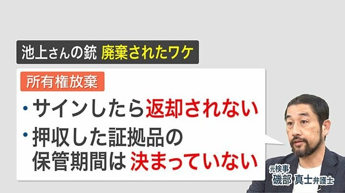 所有権放棄を巡り検察と池上さんの主張が異なるという