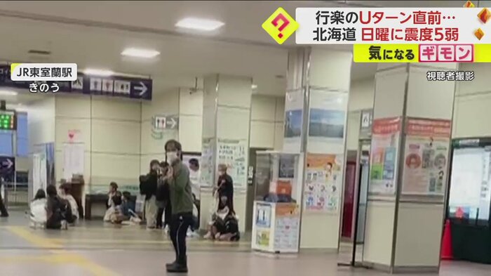 JR東室蘭駅で、座りながら揺れが収まるのを待つ人々