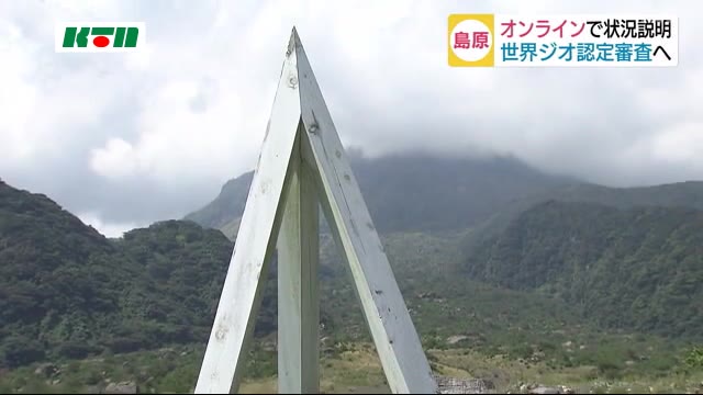 新型コロナウイルスの影響がジオパークの審査にも…島原ジオパークの現状をオンラインでチェック