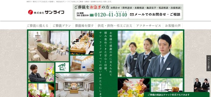 株式会社サン・ライフが「神奈川・西東京エリアの葬儀社 対応満足度」第1位を獲得!【日本トレンドリサーチ・葬儀社についての調査】