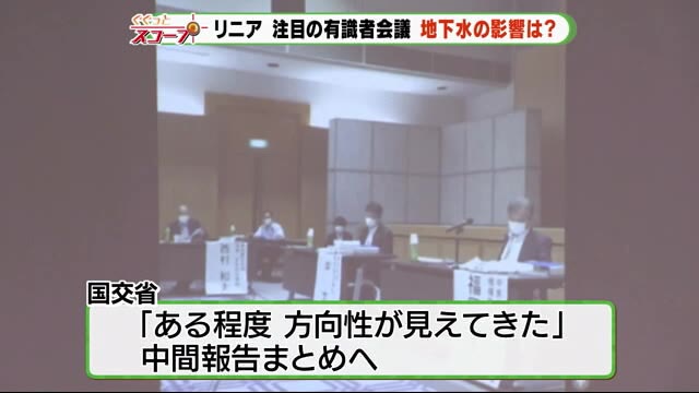 リニア 注目の有識者会議 地下水の影響は?