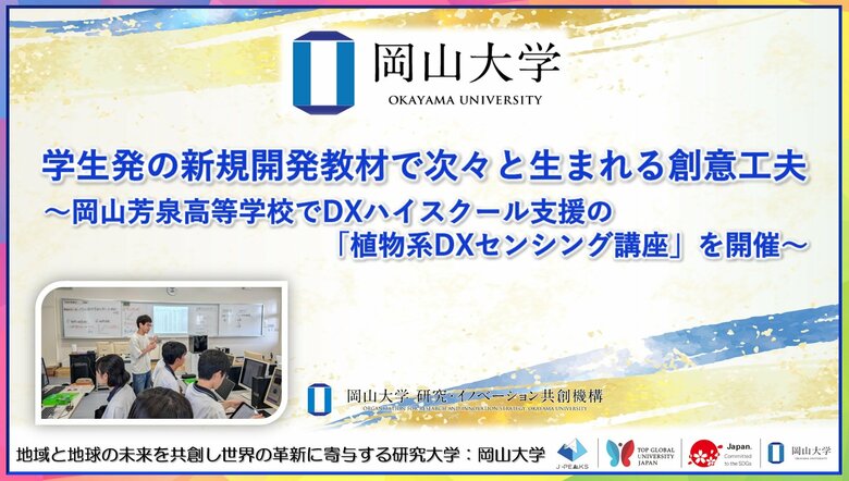 【岡山大学】学生発の新規開発教材で次々と生まれる創意工夫～岡山芳泉高等学校でDXハイスクール支援の「植物系DXセンシング講座」を開催～