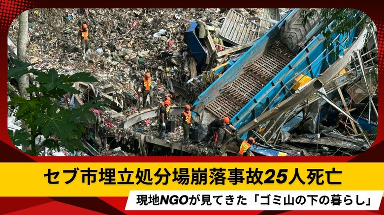 セブ市埋立処分場崩落事故25人死亡 現地NGOが見てきた「ゴミ山の下の暮らし」