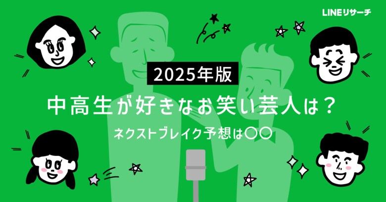 【LINEリサーチ】中高生が予想するネクストブレイク芸人、1位は「バッテリィズ」!「一番好きなお笑い芸人」は、男女で異なる結果に