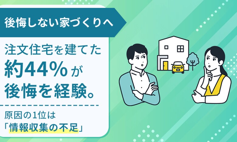 【後悔しない家づくりへ】注文住宅を建てた約44%が後悔を経験。原因の1位は「情報収集の不足」