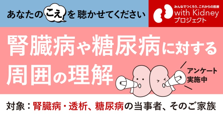 病気をもつ方々が生きやすい社会の実現に向けて「周囲の理解」に関するアンケートを開始