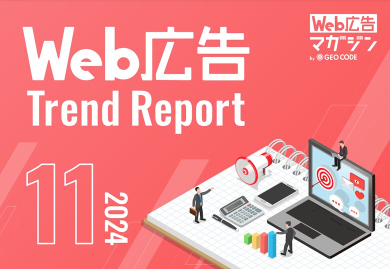 ジオコードが「Web広告トレンドレポート2024年11月号」を公開