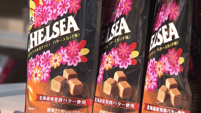 半世紀近く愛されたキャンディーが復活 “チェルシー” 北海道各地で販売開始 道産の発酵バター使った新たなお土産 「予想以上に売れて」2時間で完売も｜FNNプライムオンライン