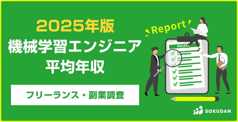 【年収999万円】機械学習エンジニア案件2025年最新｜フリーランス副業調査