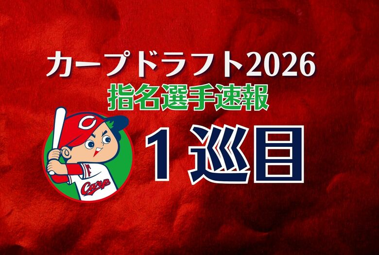【プロ野球ドラフト会議速報】カープ１巡目　単独指名　亜細亜大学・山里宝 選手　交渉権獲得｜FNNプライムオンライン