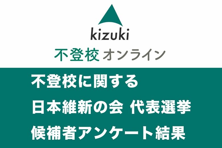 不登校に関する 日本維新の会 代表選挙 候補者アンケート結果
