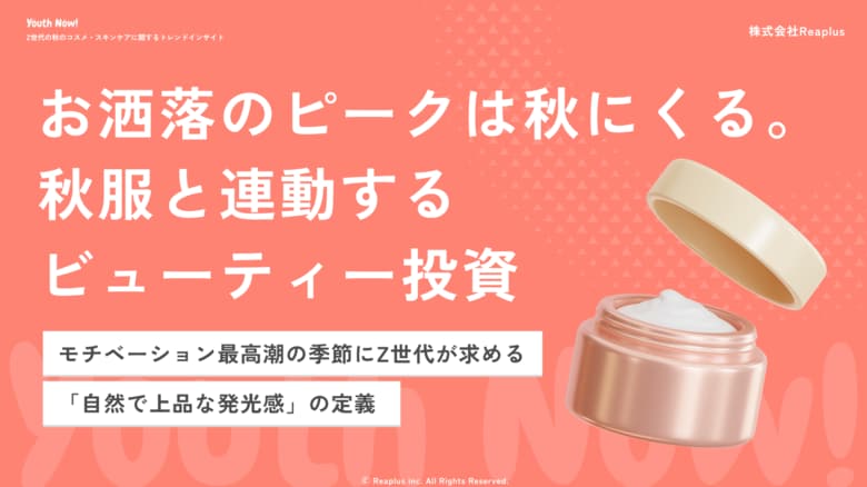 【Youth Now! 若年層トレンド調査】Z世代の秋美容は「攻める」より「失敗しない」秋服と連動するビューティー投資。“自然で上品な発光感”が新たな美容基準に