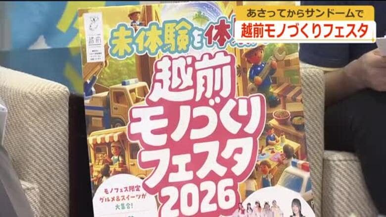 「越前モノづくりフェスタ」9月11日から　めのう細工や紙漉きなど50種類の体験コーナー　サンドーム福井に110の企業・団体ブース｜FNNプライムオンライン