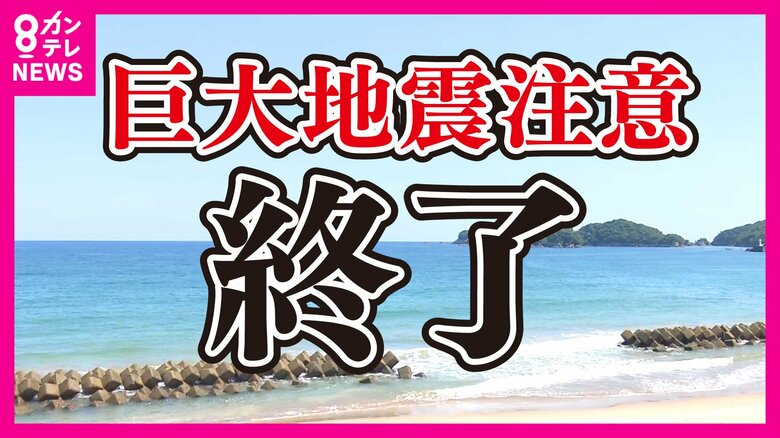 南海トラフ地震「臨時情報」呼びかけ終了　今後どう過ごせばいい？「警戒をゼロにするのはNG！」と専門家｜FNNプライムオンライン