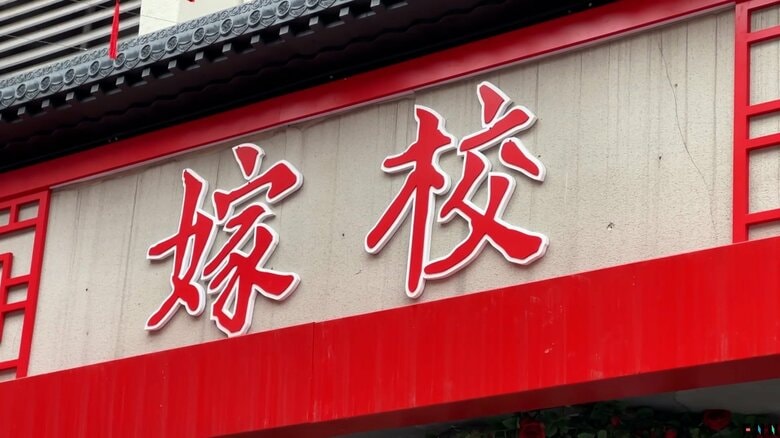 「なぜしつこく催促するの」中国の人口減少対策「婚育文化街」に反発の声　政府肝いり「嫁校」は閑散「嫌な気分になる」…若者の結婚観に変化｜FNNプライムオンライン