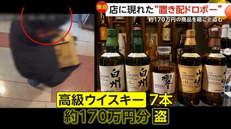 【独自】「ちゃんと働けよ」店主憤り…時価総額“約170万円”高級ウイスキー箱ごと盗む“置き配ドロボー” 　どこからか嗅ぎつけ狙っての犯行か　大阪｜FNNプライムオンライン