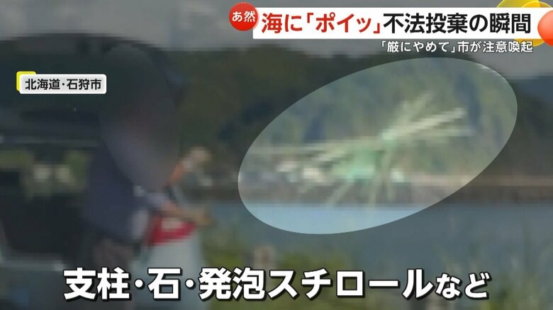 トランクからゴミを取り出し海に「ポイッ」畑で使われる支柱や発泡スチロールを次々投げ捨て…不法投棄の一部始終　北海道・石狩市｜FNNプライムオンライン