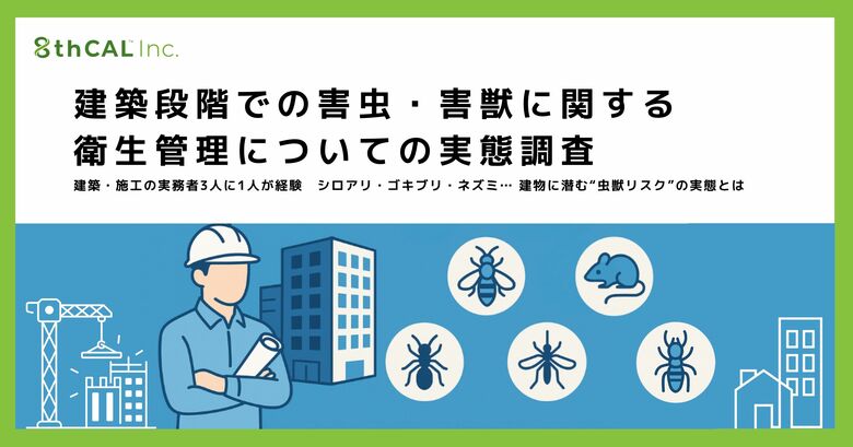 【建築段階での害虫・害獣に関する衛生管理についての実態調査】建築・施工の実務者3人に1人が経験　シロアリ・ゴキブリ・ネズミ…建物に潜む“害虫獣リスク”の実態とは