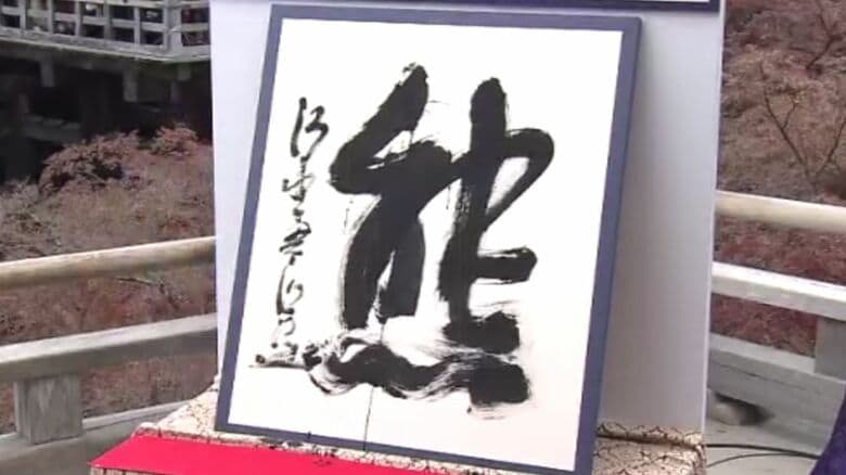 【速報】「今年の漢字」は「熊」“出没相次ぎ被害多数・熊猫＝パンダの返還も”　わずか180票差の2位に「米」“米価格高騰”に加え”米国での野球選手の活躍”　3位は「高」“高市総理”など｜FNNプライムオンライン