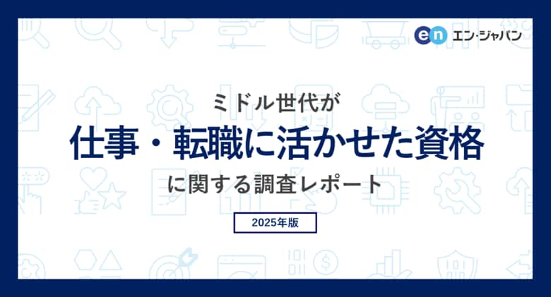 ミドル世代が「仕事・転職に活かせた資格」調査。仕事に関連した資格を取得したことがあるミドルは75％。活かせた資格、上位は「TOEFL・TOEIC」「日商簿記検定」。