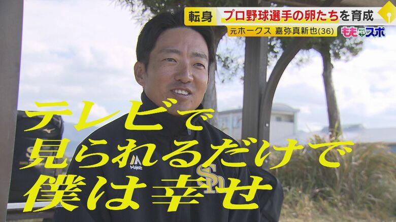 あの『鷹戦士』は今 “左キラー”の名リリーフ投手 嘉弥真新也さん 野球少年たちと向き合う日々 【福岡発】｜FNNプライムオンライン