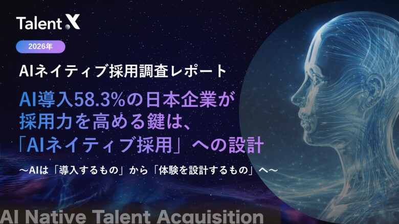 ＜AIネイティブ採用調査2026＞採用AIを導入する企業の約53.3%が「機能していない」実態、採用力を高める鍵は「候補者体験」