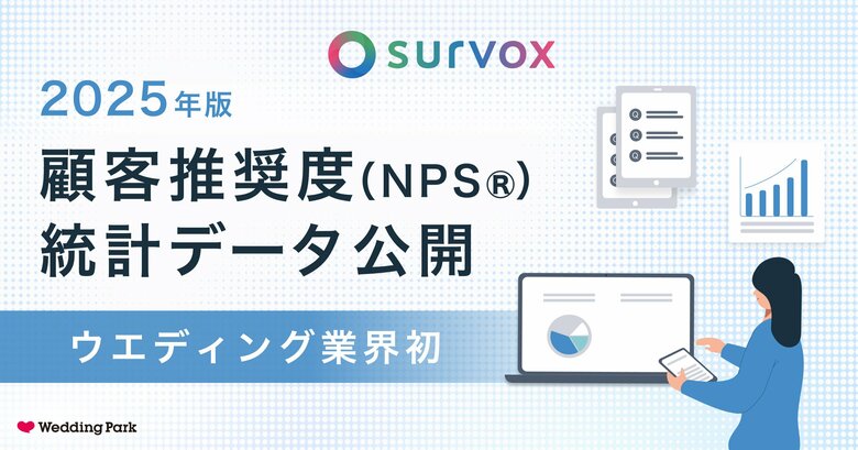 【ウエディング業界初※】2万件のカップルのNPS(R)統計データを公開　～会場の“ファン化”の鍵は「チームワーク」と「信頼」～