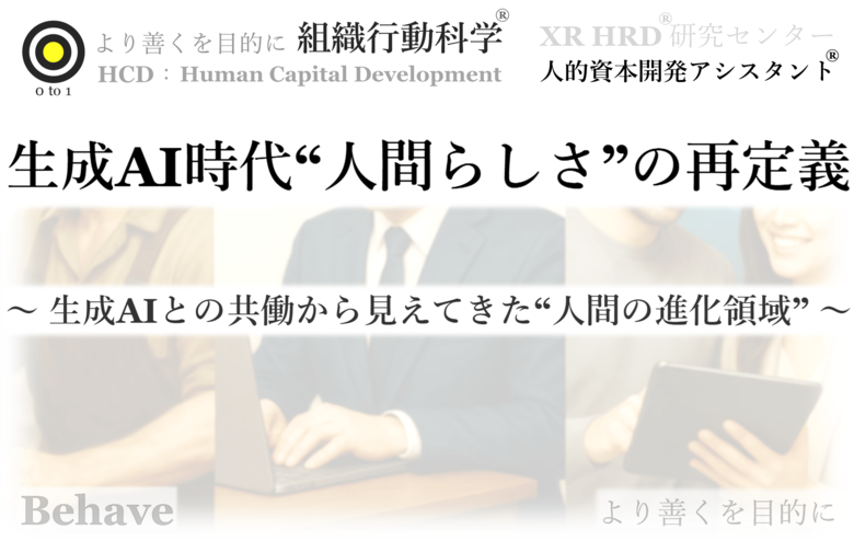 生成AI時代、“人間らしさ”の再定義（組織行動科学(R)）