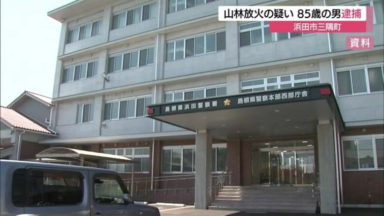 森林に放火…森林法違反容疑で85歳の男逮捕　現場付近で原因不明の火事相次ぎ警察が関連捜査（島根）｜FNNプライムオンライン