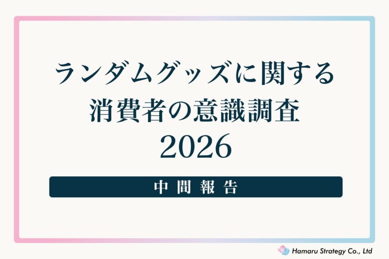 ランダムグッズに関する消費者意識調査2026 中間報告