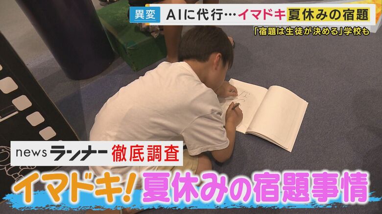 「夏休みの宿題」に異変「AI文章を人考えたように」代行業者に“逆AI”依頼「カスタマイズ」提出不要も｜FNNプライムオンライン