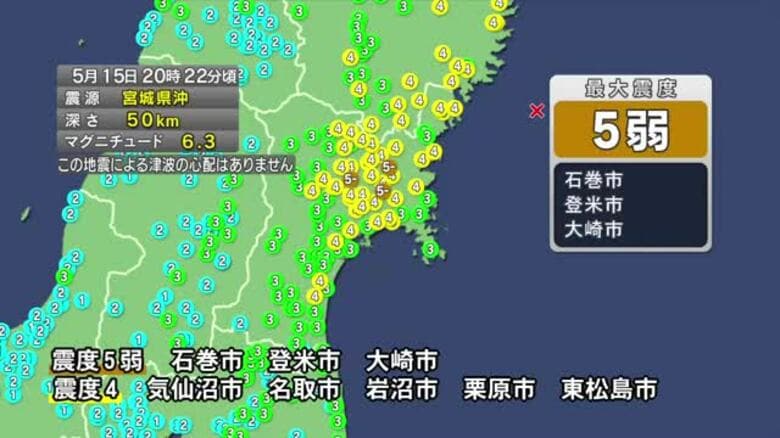 【地震】宮城県内で最大震度５弱　津波の心配なし女川原発に異常なし　東北新幹線など交通機関に影響｜FNNプライムオンライン