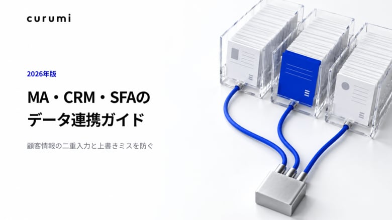 【2026年版】MA・CRM・SFAのデータ連携ガイドを無料公開