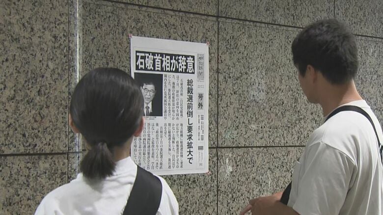 名古屋駅では“号外”…石破首相が辞任の意向固める 総裁選前倒し等求めていた今枝衆院議員「よくぞ決断」｜FNNプライムオンライン