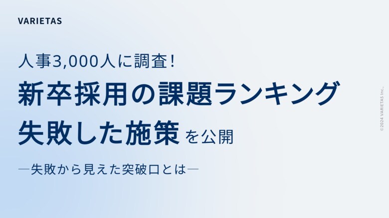 【人事3,000人に調査】25卒 新卒採用人事の課題ランキング発表 2位は”候補者動機づけの課題”、1位は?