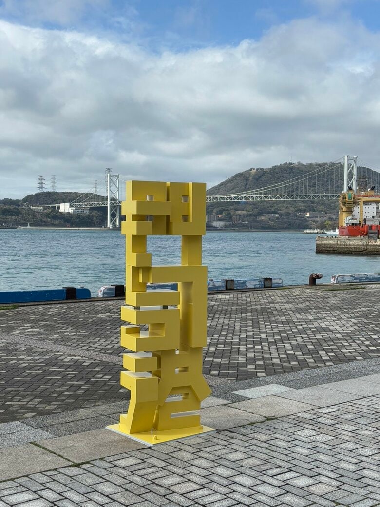 漢字がひらがなに変わる…門司港に“二刀流”の新オブジェ登場　スマホ撮影にぴったり　縦長に特化　福岡・北九州市｜FNNプライムオンライン