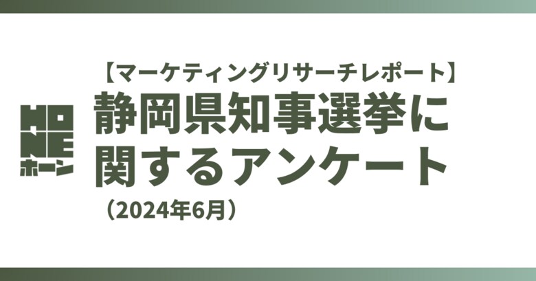 【独自調査】静岡県知事選挙に関するのアンケート(2024年6月)【マーケティングリサーチレポート】